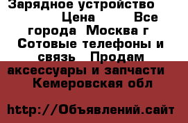 Зарядное устройство fly TA500 › Цена ­ 50 - Все города, Москва г. Сотовые телефоны и связь » Продам аксессуары и запчасти   . Кемеровская обл.